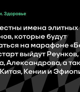 Элитные спортсмены выступят на марафоне «Белые ночи» в Санкт-Петербурге