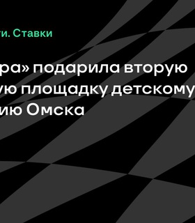 «Лига Добра» открыла вторую спортивную площадку в детском учреждении Омска
