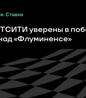Аналитики БЕТСИТИ уверены в успехе «Интера» в матче с «Флуминенсе»