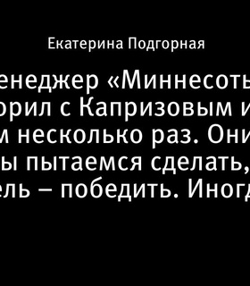 Генменеджер «Миннесоты» обсудил контрактную ситуацию Кирилла Капризова