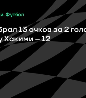 Невеш и Хакими набрали наибольшее количество очков в матче против «Интер Майами»