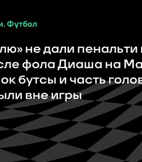 «Аль-Хилалу» не дали пенальти в матче с «Сити» из-за офсайда у Малкома