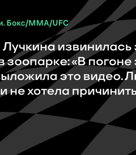 Анастасия Лучкина извинилась за инцидент в зоопарке
