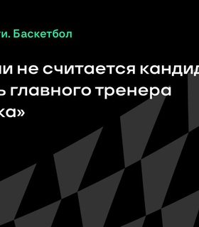 Дон Стэйли больше не рассматривается на должность главного тренера «Нью-Йорка»