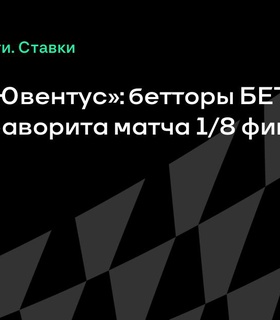 «Реал» – «Ювентус»: фаворит матча 1/8 финала КЧМ по версии БЕТСИТИ