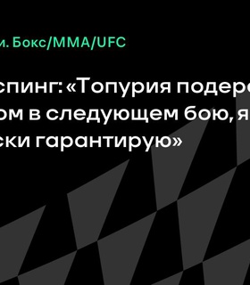 Майкл Биспинг уверен в следующем бое Топурии с Пимблеттом
