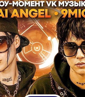 Kai Angel и 9mice выступят на финале Медиалиги в «Лужниках»
