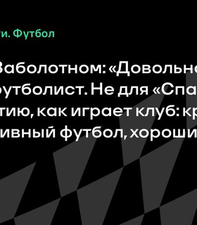 Ловчев считает Заболотного средним игроком для «Спартака»