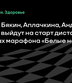 Элитные спортсмены примут участие в марафоне «Белые ночи» на дистанции 10 км