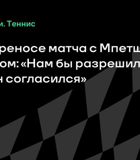 Фриц выразил разочарование переносом матча с Мпетши Перрикаром
