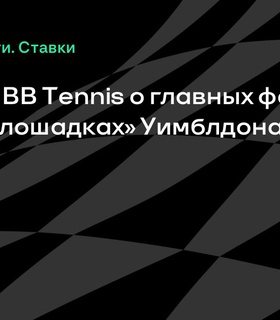 Эксперты BB Tennis выбрали фаворитов и «темных лошадок» Уимблдона-2025