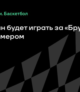 Егор Демин выступит за «Бруклин» под восьмым номером