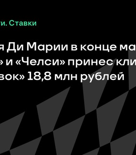 Гол Ди Марии в матче «Бенфика» — «Челси» принес 18,8 млн. рублей