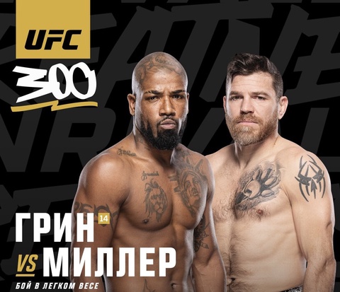 Бобби Грин встретится с Джимом Миллером на UFC 300