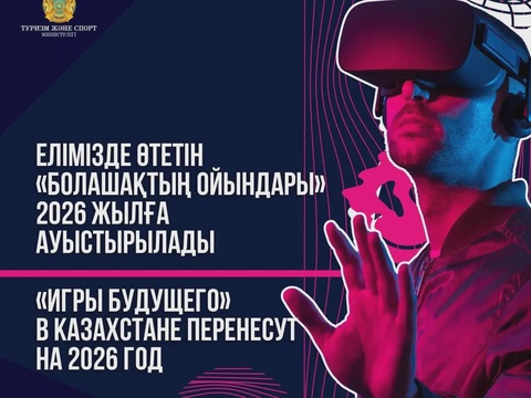 «Игры будущего» в Казахстане перенесут на 2026 год 