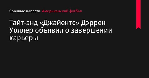 Дэррен Уоллер завершил карьеру в профессиональном футболе