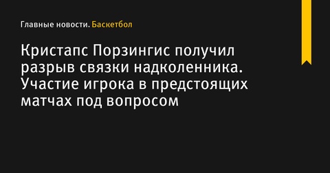 Порзингис получил травму и может пропустить финальную серию