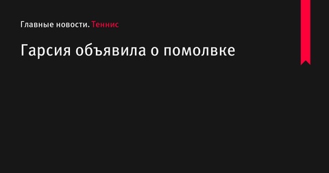 Гарсия объявил о помолвке