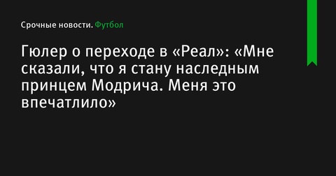 Гюлер о переходе в 