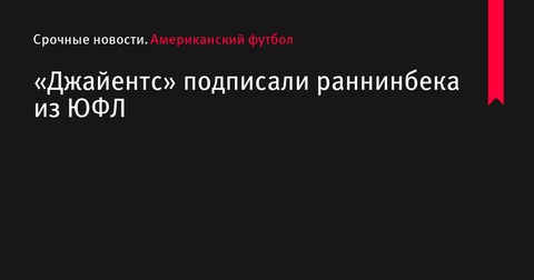 «Джайентс» усилились раннинбеком Джейкобом Сейлорсом