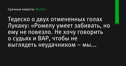 Доменико Тедеско о двух отмененных голах Лукаку: «Ромелу умеет забивать, но ему не повезло»