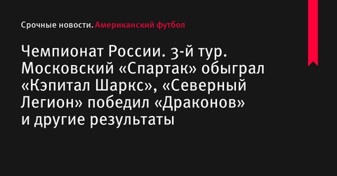 Чемпионат России по американскому футболу: результаты 3-го тура