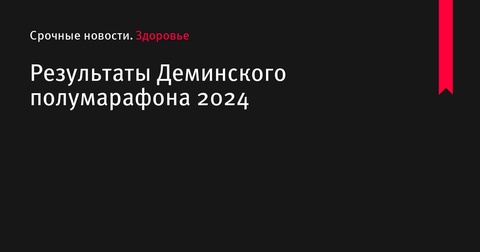 Результаты 14-го Деминского полумарафона 2024