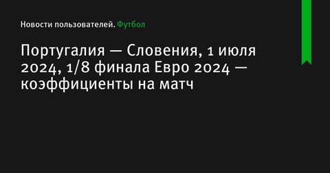 Португалия встретится со Словенией в 1/8 финала Евро 2024