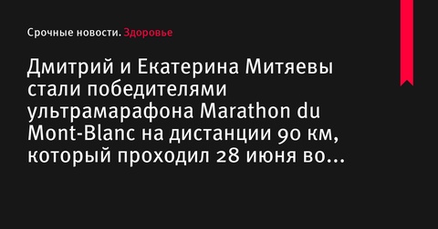 Дмитрий и Екатерина Митяевы стали победителями ультрамарафона Marathon du Mont-Blanc на дистанции 90 км