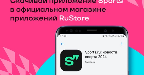 Приложение Sports теперь доступно для скачивания в RuStore