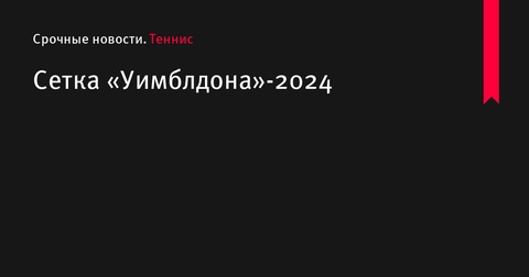 В Лондоне стартовал «Уимблдон»-2024