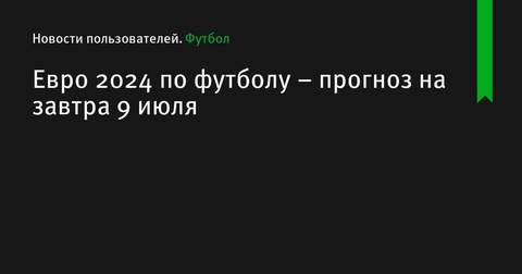 Прогноз на полуфиналы Евро 2024: Испания встретится с Францией