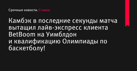 Лайв-экспресс на Уимблдон и Олимпийскую квалификацию принес клиенту BetBoom крупный выигрыш