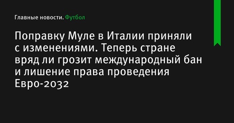 Италия изменила поправку Муле, значительных санкций со стороны УЕФА и ФИФА больше не ожидается