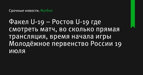 Факел U-19 и Ростов U-19 встретятся в матче Молодёжного первенства России