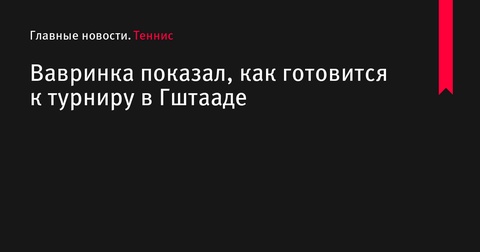 Стэн Вавринка готовится к турниру в Гштааде