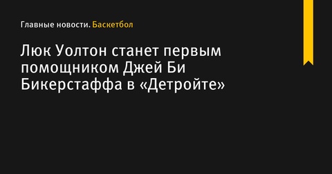 Люк Уолтон станет первым помощником Джей Би Бикерстаффа в «Детройте»