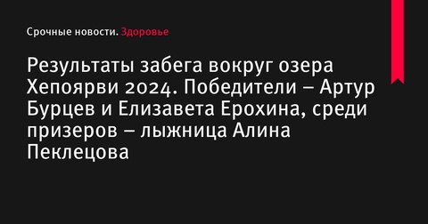 Результаты забега вокруг озера Хепоярви 2024: Артур Бурцев и Елизавета Ерохина одержали победу