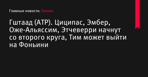 ATP Гштаад: Циципас, Эмбер, Оже-Альяссим и Этчеверри начнут со второго круга