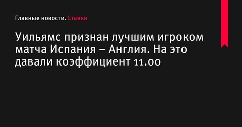 Нико Уильямс признан лучшим игроком финала Евро-2024