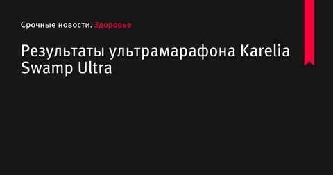 Результаты ультрамарафона Karelia Swamp Ultra