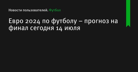 Евро 2024: Финальный Прогноз на Матч Испания — Англия