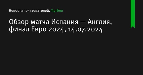 Испания одержала победу над Англией в финале Евро-2024