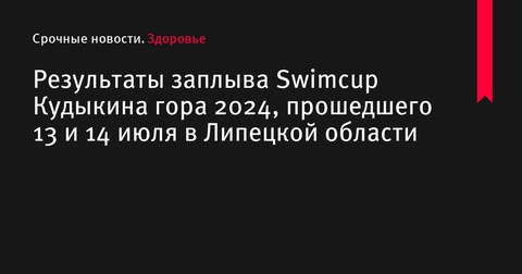 Результаты заплыва Swimcup Кудыкина гора 2024 в Липецкой области