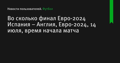 Финал Евро-2024: Испания - Англия