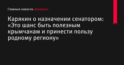 Карякин о назначении сенатором: «Это шанс быть полезным крымчанам и принести пользу родному региону»