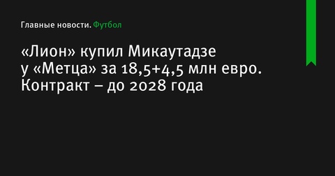 «Лион» приобрел Жоржа Микаутадзе у «Метца» за сумму до 23 миллионов евро