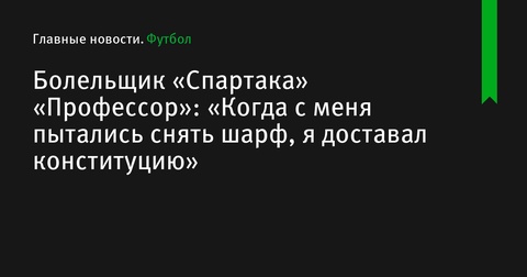 Болельщик «Спартака» «Профессор» рассказал о давке в «Лужниках» и своих встречах с милицией