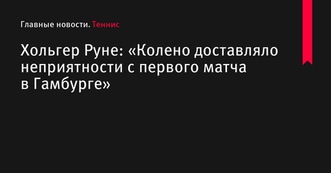 Хольгер Руне рассказал о травме колена перед снятием с турнира в Гамбурге