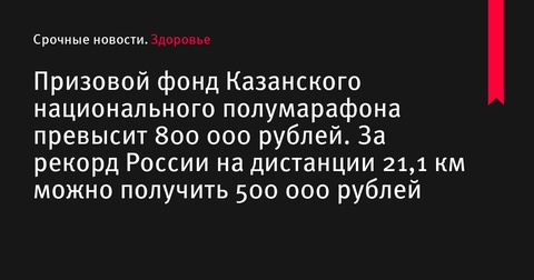 Призовой фонд Казанского национального полумарафона превысит 800 000 рублей